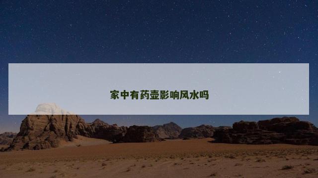 家中有药壶影响风水吗