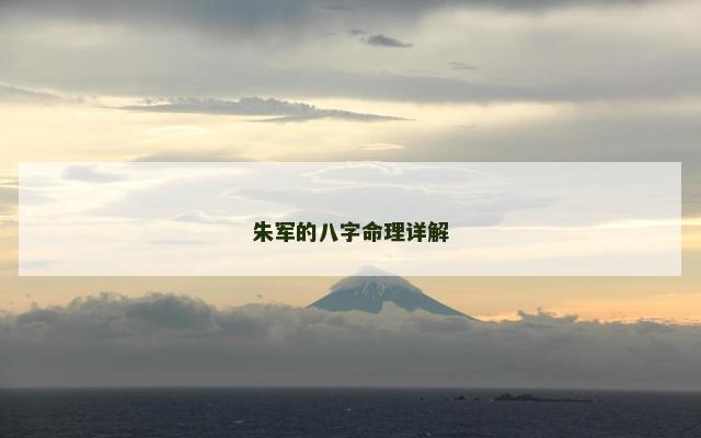 朱军的八字命理详解