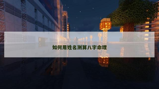 如何用姓名测算八字命理