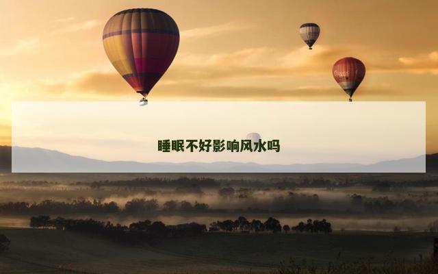 睡眠不好影响风水吗