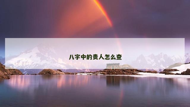 八字中的贵人怎么查