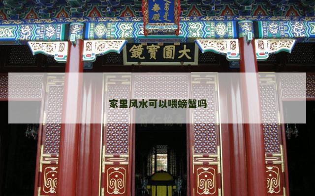 家里风水可以喂螃蟹吗