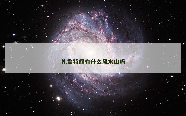 扎鲁特旗有什么风水山吗