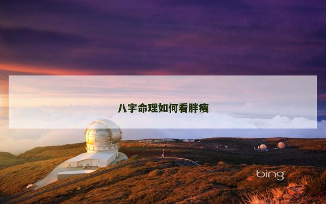 八字命理如何看胖瘦