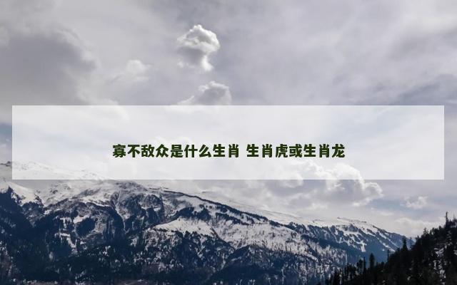 寡不敌众是什么生肖 生肖虎或生肖龙