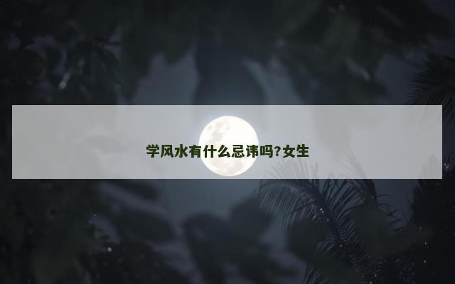 学风水有什么忌讳吗?女生