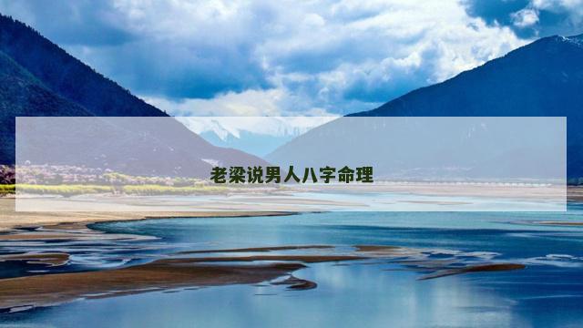 老梁说男人八字命理