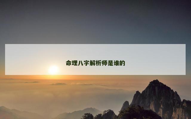 命理八字解析师是谁的