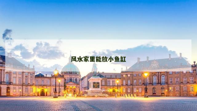 风水家里能放小鱼缸