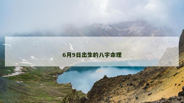 6月9日出生的八字命理
