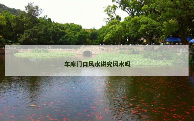 车库门口风水讲究风水吗