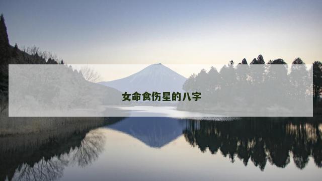 女命食伤星的八字