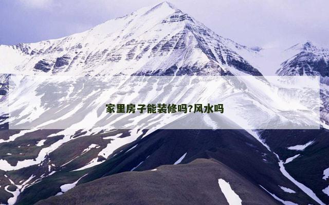 家里房子能装修吗?风水吗