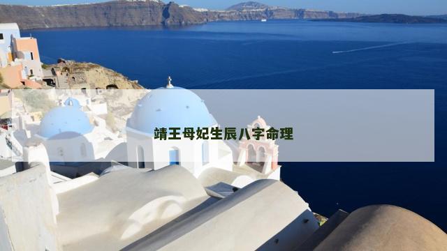 靖王母妃生辰八字命理