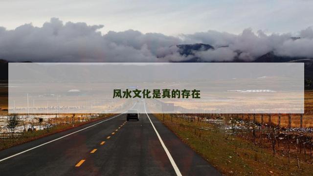 风水文化是真的存在