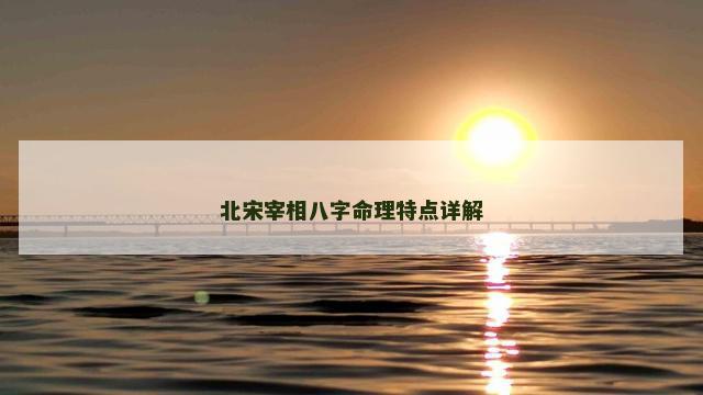 北宋宰相八字命理特点详解