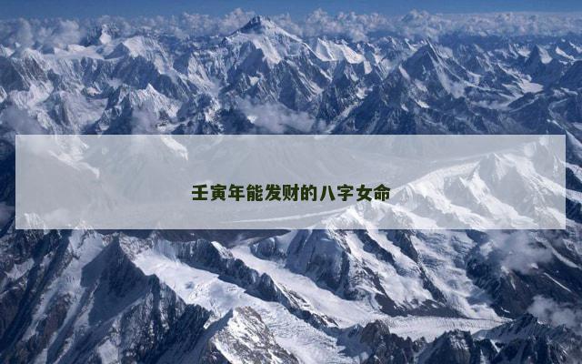 壬寅年能发财的八字女命