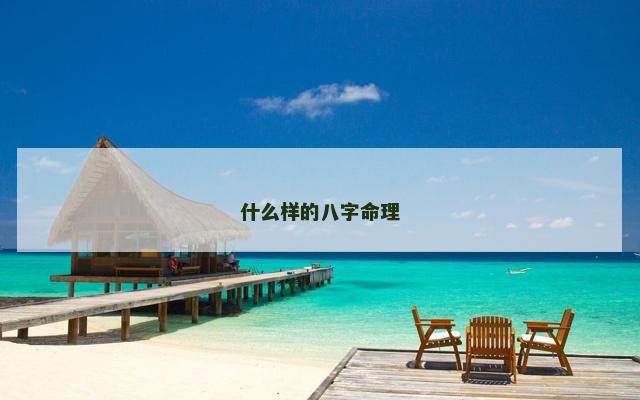 什么样的八字命理