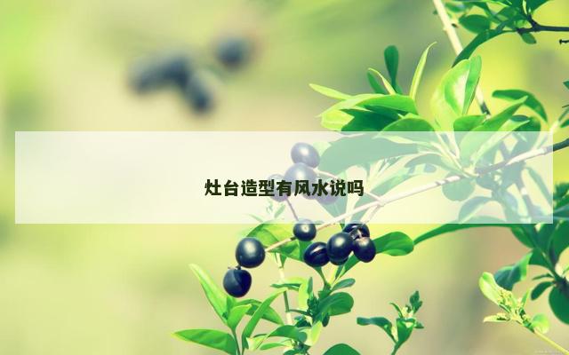 灶台造型有风水说吗