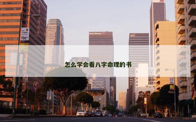 怎么学会看八字命理的书