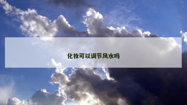 化妆可以调节风水吗