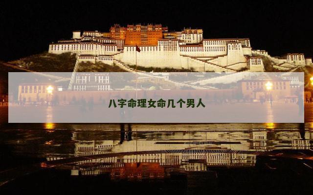 八字命理女命几个男人