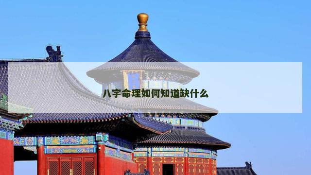 八字命理如何知道缺什么