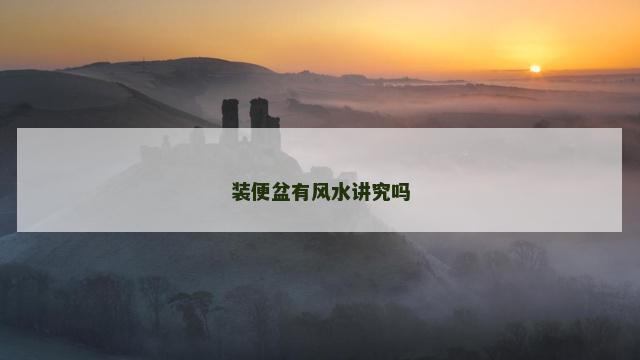 装便盆有风水讲究吗
