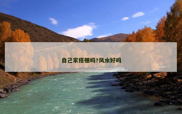 自己家搭棚吗?风水好吗