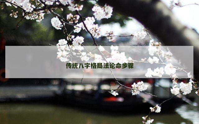 传统八字格局法论命步骤