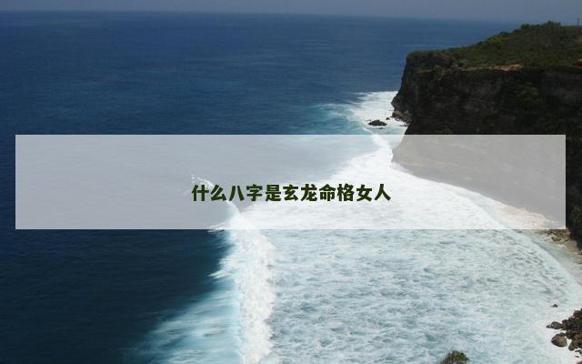 什么八字是玄龙命格女人