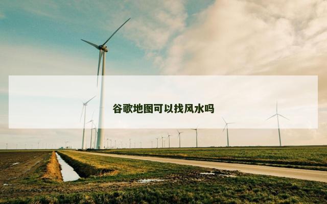 谷歌地图可以找风水吗