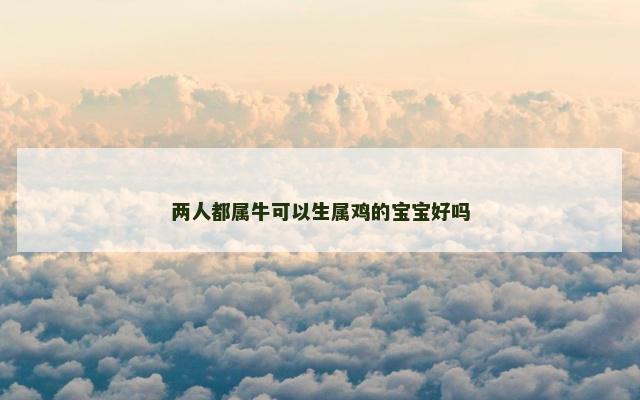 两人都属牛可以生属鸡的宝宝好吗