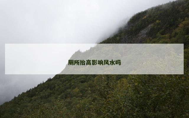 厕所抬高影响风水吗