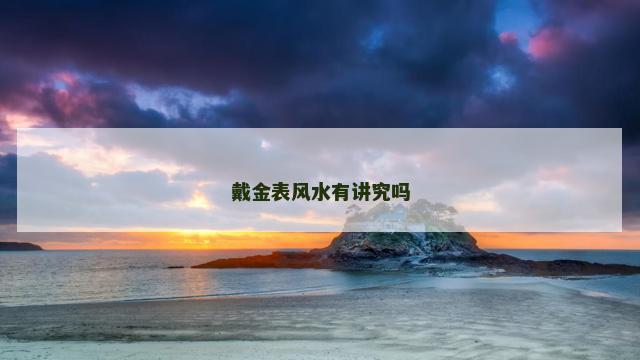 戴金表风水有讲究吗