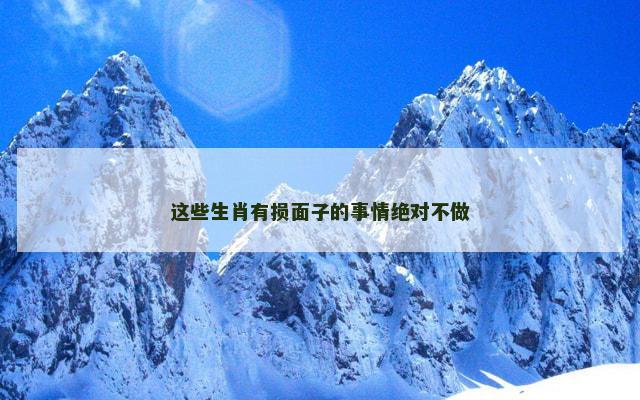 这些生肖有损面子的事情绝对不做