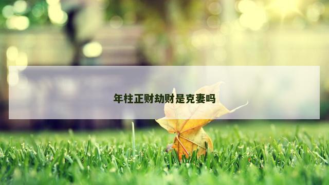 年柱正财劫财是克妻吗