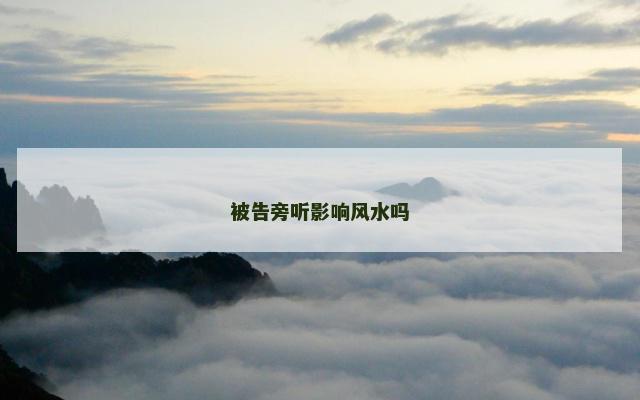 被告旁听影响风水吗