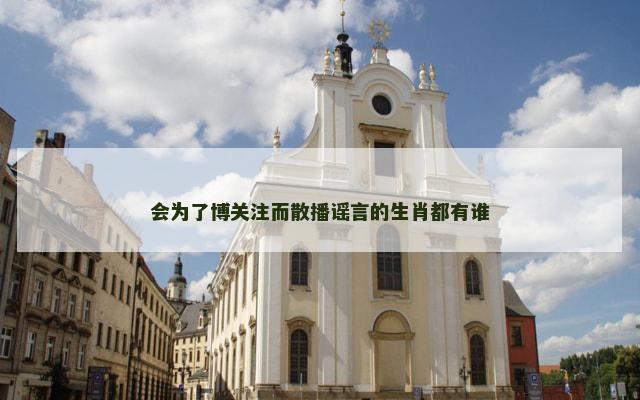 会为了博关注而散播谣言的生肖都有谁
