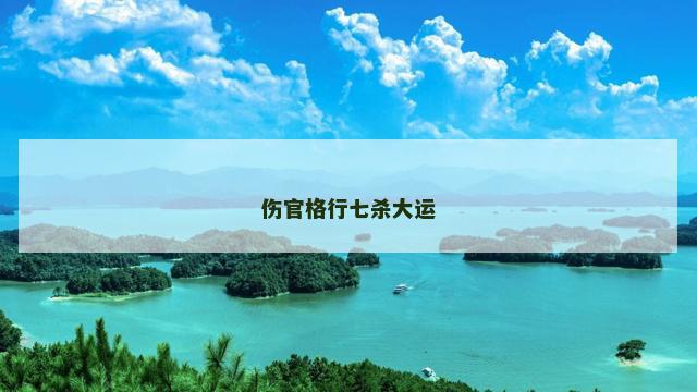伤官格行七杀大运