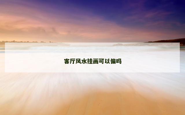 客厅风水挂画可以偏吗
