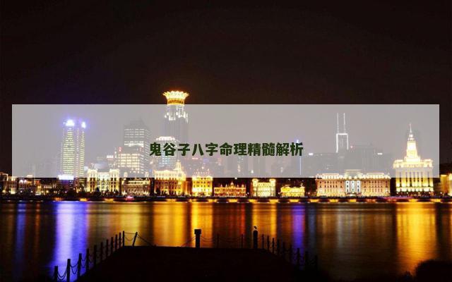 鬼谷子八字命理精髓解析
