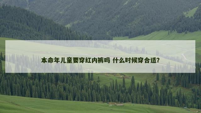 本命年儿童要穿红内裤吗 什么时候穿合适？