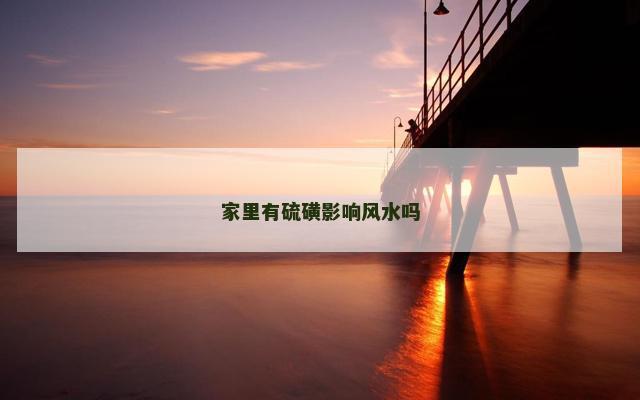 家里有硫磺影响风水吗