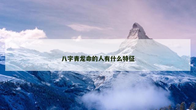 八字青龙命的人有什么特征