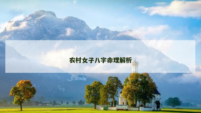 农村女子八字命理解析
