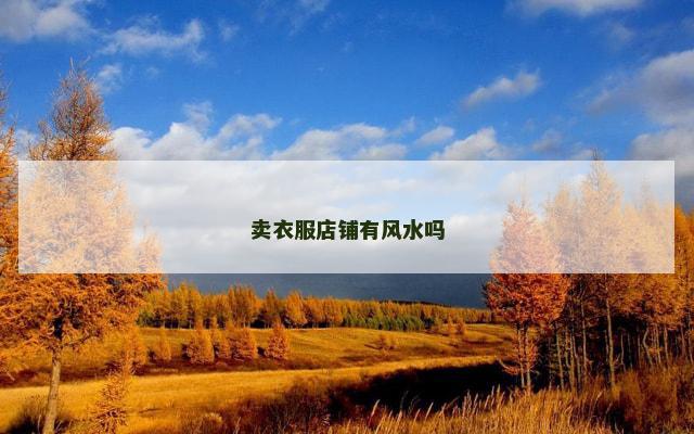卖衣服店铺有风水吗