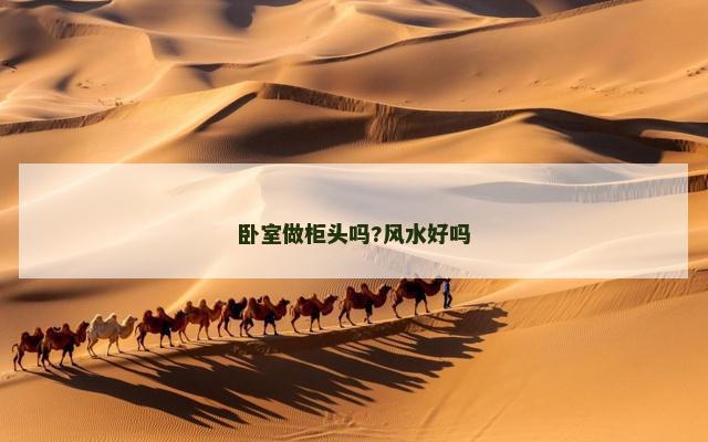 卧室做柜头吗?风水好吗