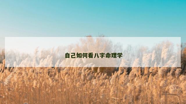 自己如何看八字命理学