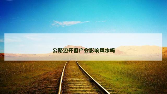 公路边开窗户会影响风水吗